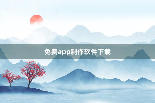 免费app制作软件下载
