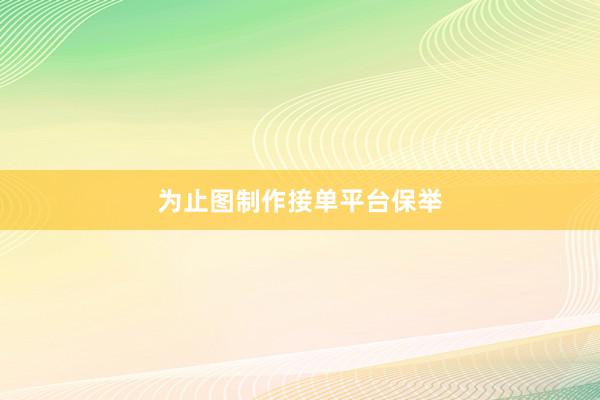 为止图制作接单平台保举