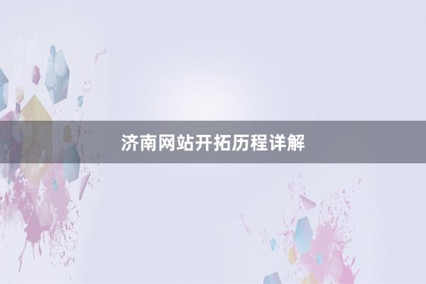 济南网站开拓历程详解