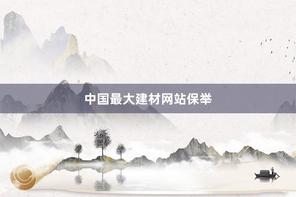 中国最大建材网站保举