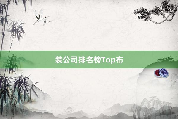 装公司排名榜Top布