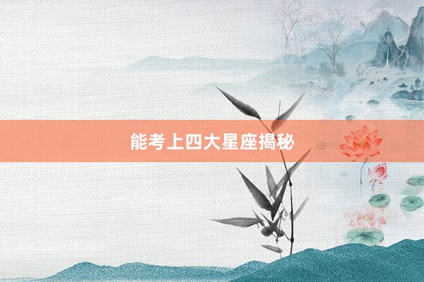 能考上四大星座揭秘