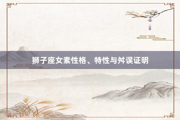 狮子座女素性格、特性与舛误证明