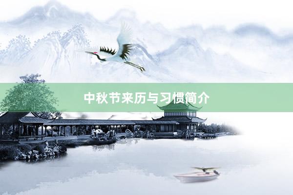 中秋节来历与习惯简介