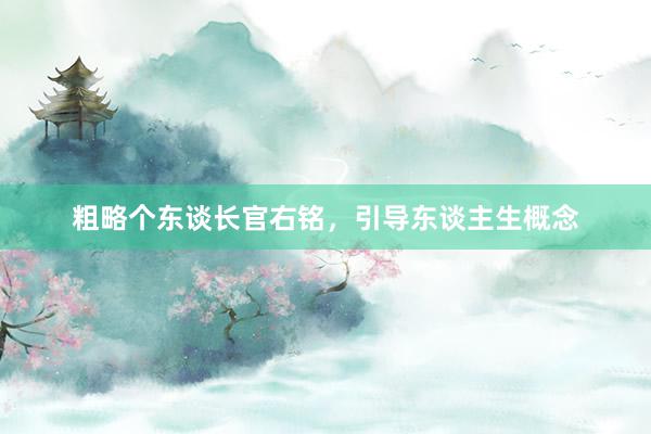 粗略个东谈长官右铭，引导东谈主生概念