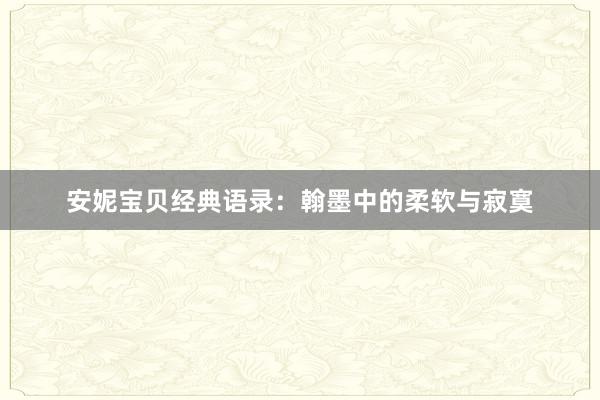 安妮宝贝经典语录：翰墨中的柔软与寂寞