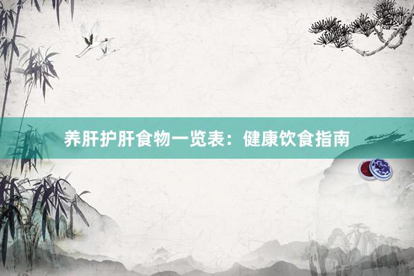 养肝护肝食物一览表：健康饮食指南