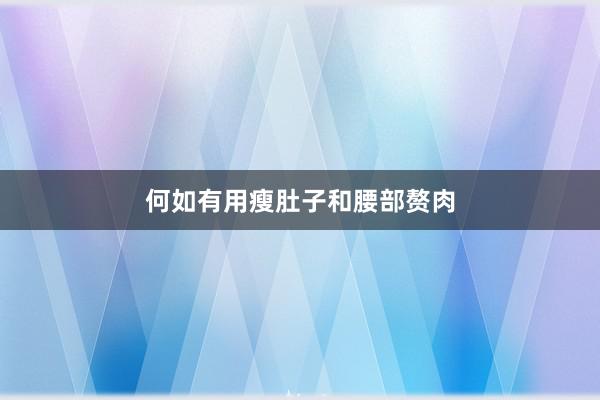 何如有用瘦肚子和腰部赘肉