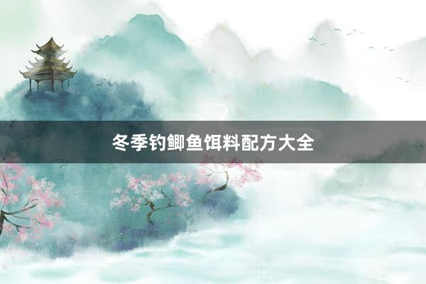 冬季钓鲫鱼饵料配方大全