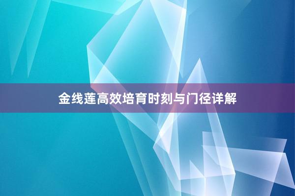 金线莲高效培育时刻与门径详解
