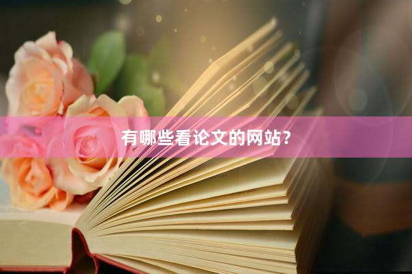 有哪些看论文的网站？