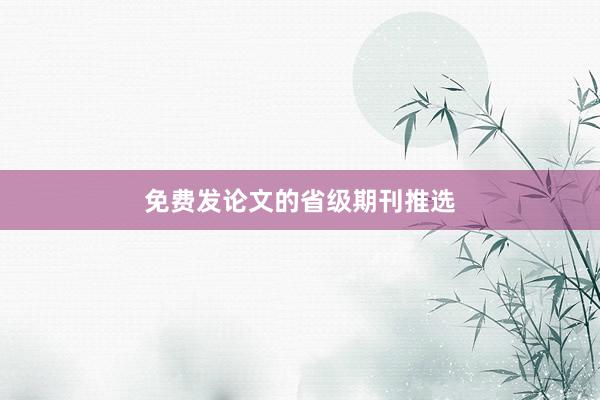免费发论文的省级期刊推选